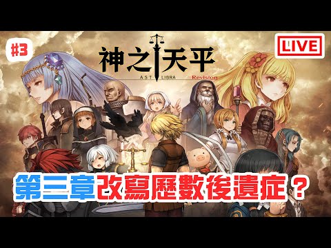 第三章！改寫歷史後遺症？！《神之天平》[突然直播]#3