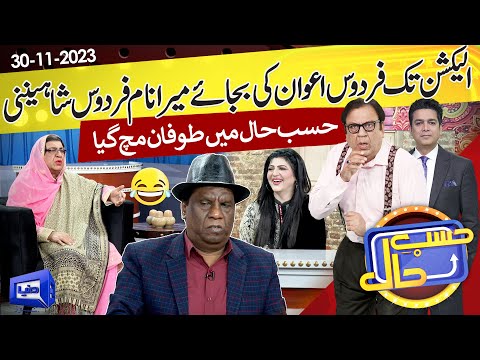 Azizi As Firdous Ashiq Awan | Hasb e Haal | 30 Nov 2023 | حسب حال | Dunya News