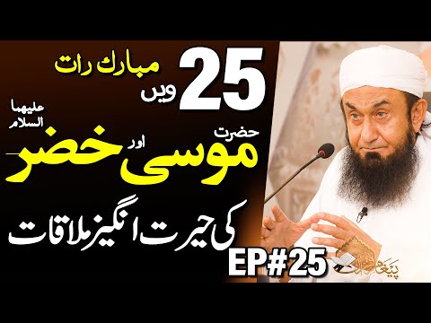 ? Live -  Molana Tariq Jamil - Paigham e Quran 2022 EP25 | 26 April 2022 | Latest Bayan