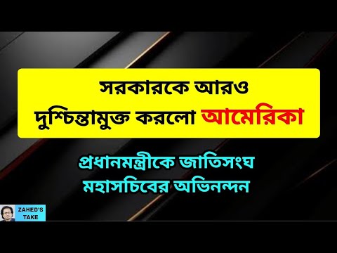 আমেরিকা সরকারের দুশ্চিন্তা আরও কমিয়ে দিলো । Zahed's Take । জাহেদ উর রহমান । Zahed Ur Rahman