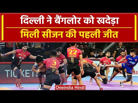 Pro Kabaddi League 2023: Dabang Delhi ने Bengaluru Bulls को धोया, Highlights | वनइंडिया हिंदी