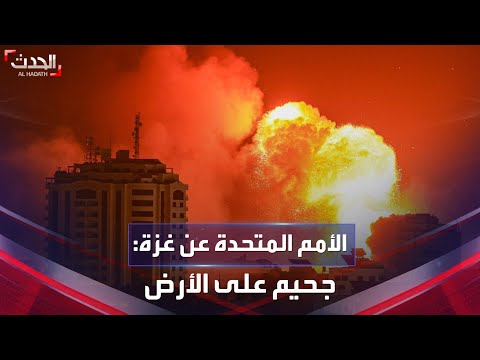 نشرة 12 غرينيتش | الأمم المتحدة تصف شمال غزة بـ&amp;quot;الجحيم&amp;quot; على الأرض