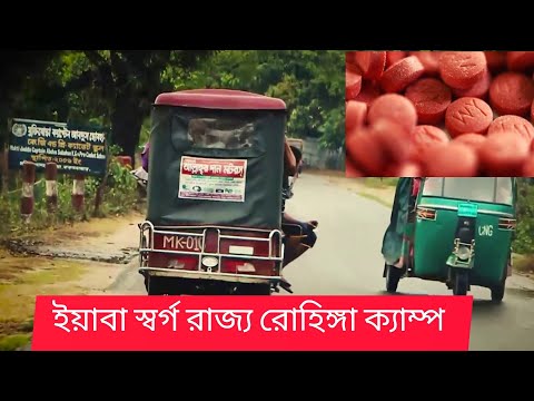 ||baba bazar|| টেকনাফের ইয়াবা সাম্রাজ্য||