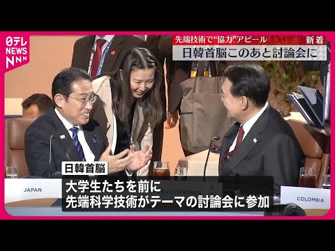 【速報】岸田首相、韓国・尹大統領とそろって討論会に出席　アメリカ・スタンフォード大学で&amp;ldquo;先端技術&amp;rdquo;テーマ