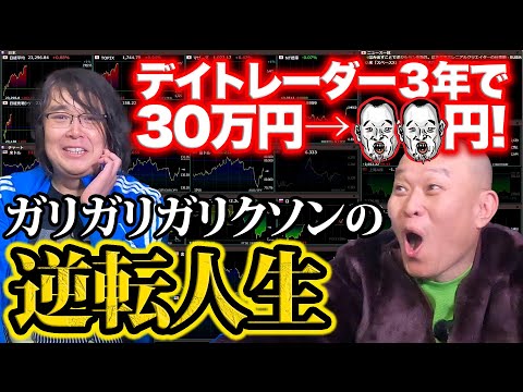 【儲かる話】デイトレード元金３０万円&rarr;驚愕の大儲け！ガリガリガリクソンの逆転人生！