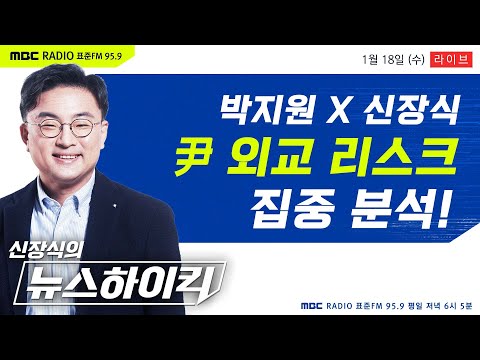 [신장식의 뉴스하이킥 FULL] 박지원 출연! 尹 &quot;UAE의 적은 이란&quot;이 불러올 여파 집중 분석! - 헬마우스&amp;장윤선, 박지원, 오윤혜,한상진,김동인&amp;이봉우, MBC 230118