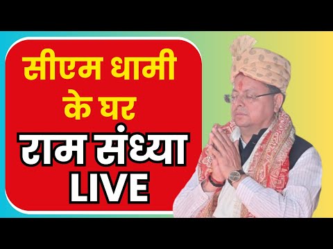 LIVE: देहरादून में आयोजित भव्य श्री राम संध्या | Dehradun