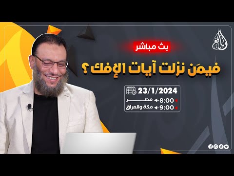 وليد إسماعيل |ح659| فيمَنْ نزلت آيات الإفك؟