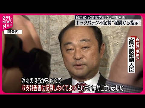 【キックバック不記載】自民党・安倍派の宮沢防衛副大臣  &ldquo;派閥から指示&rdquo;