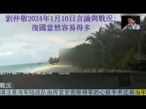 劉仲敬2024年1月10日言論與戰況：復國當然容易得多