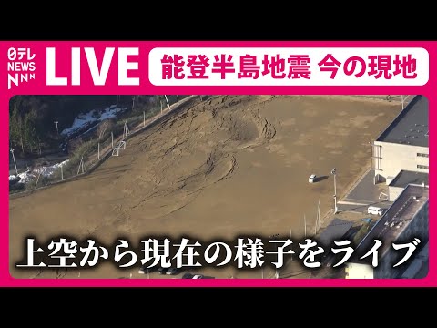 【空撮ライブ】被災地は今&hellip;上空からの最新映像　石川県輪島市・珠洲市など『能登半島地震』最大震度７―最新ニュースライブ　Japan Earthquake News Live （日テレNEWS LIVE）