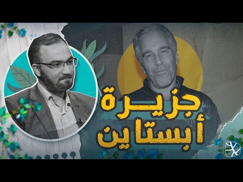 جزيرة أبستاين.. فضيحة حضارة كاملة