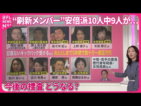 【解説】捜査大詰め&hellip;裏金事件どうなる？ 問われる&ldquo;政治への信頼&rdquo; &hellip;派閥の解消は？【