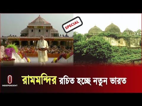 ভেঙ্গে ফেলা বাবরি মসজিদের জায়গায় রামমন্দির তৈরির পেছনে রাজনীতি | Ram Mandir | India | Narendra Modi