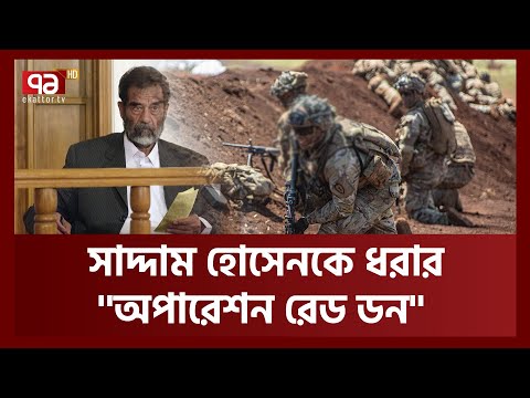 সাদ্দাম হোসেনকে ধরতে কীভাবে অভিযান চালিয়েছিলো যুক্তরাষ্ট্র? | Operation Red Dawn | Ekattor TV