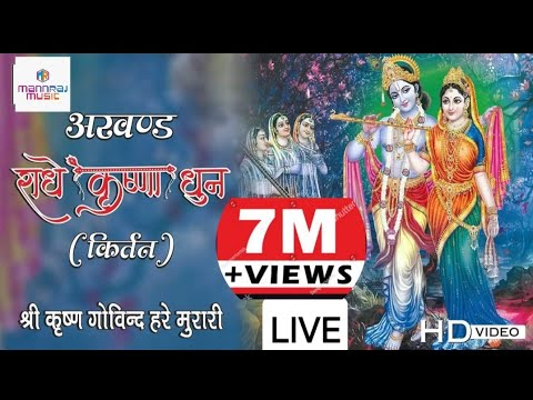 LIVE जन्मआष्ट्मी विशेष / श्री कृष्णा अखंड कीर्तन | अखंड राधे कृष्णा धुन 2023 | Shree krishna kirtan