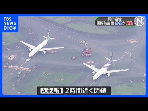 羽田空港でタイ航空機とエバー航空機が接触、国内線・国際線の多数の便に最大1時間程度の遅れ｜TBS&nbsp;NEWS&nbsp;DIG