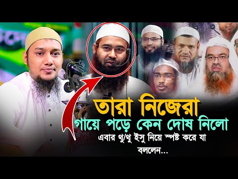 এবার থুথু ইসু নিয়ে স্পষ্ট করে যা বললেন ll আবু ত্বহা মুহাম্মাদ আদনান Abu Taw Haa Adnan ll Bangla Waz