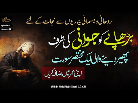 Budhape ko Jawani ki taraf pher dene wali 1 mukhtasar Surah | Ruhani or jismani bimariyon se Nijaat