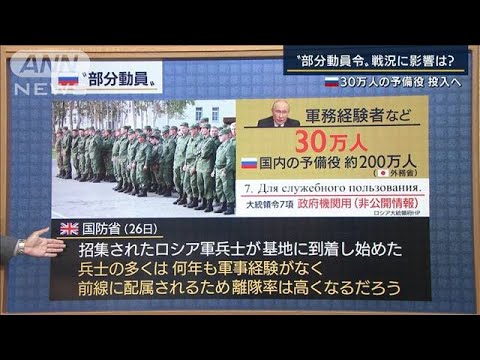 「戦況を変えるのは難しい」ロシア30万人の予備役投入へ&hellip;戦況に影響は？専門家に聞く(2022年9月28日)