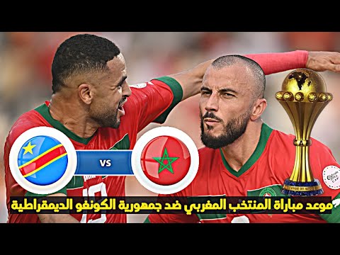 المنتخب المغربي يستهل مشواره في بطولة كأس إفريقيا بفوز كبير وهذا هو موعد مباراته الثانية ضد الكونغو