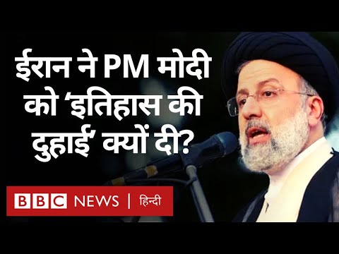 Israel Hamas War के बीच Iran के राष्ट्रपति ने PM Modi को फोन कर क्या-क्या कहा?  (BBC Hindi)