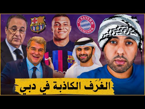 لابورتا في دبي لأجل مبابي | بيريز ساكت على غش | صفقة بايرن ميونخ المهمة | انتقالات انجلترا الغريبة