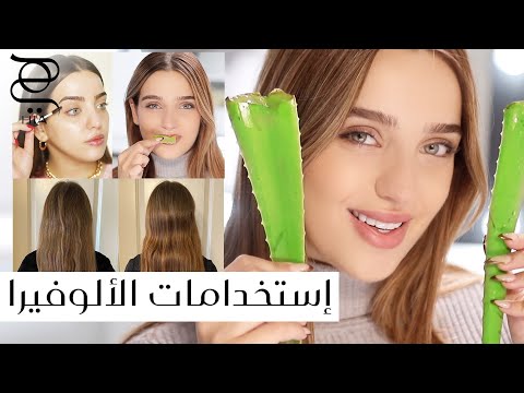 استكشاف عالم الالوفيرا 🌵 استخدامات مذهلة لجل الصبار للجمال و للعناية بالبشرة و الصحة ✨ مع نجلا مسعد