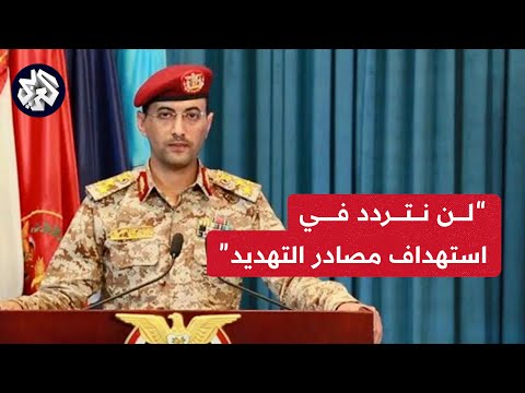 المتحدث باسم الحوثيين: العدو يتحمل المسؤولية الكاملة عن عدوانه ولن نتردد في استهداف مصادر التهديد