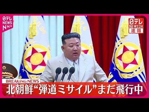 【速報】北朝鮮が発射の&ldquo;弾道ミサイル&rdquo;まだ飛行中～防衛省関係者ら