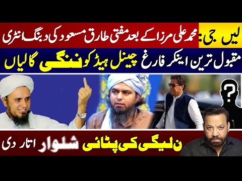 Mufti Tariq Masood Comments on imran khan | Eng. Mohammad Ali Mirza|Athar Kazmi| Tariq Mateen Latest