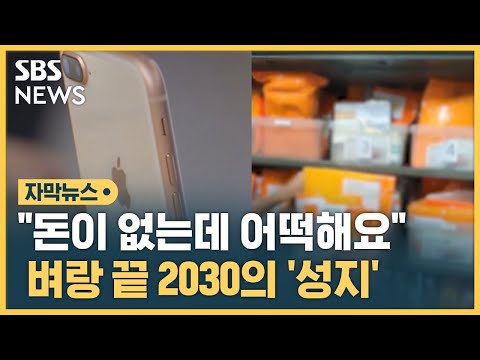 &quot;요즘은 식비도 없어요&quot;&hellip;벼랑 끝 2030 이곳 몰린다 (자막뉴스) / SBS