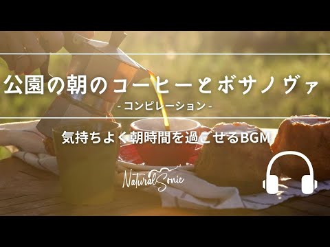 Natural Sonic 「公園の朝のコーヒーとボサノヴァ」コンピレーション - 気持ちよく朝時間を過ごせるBGM -