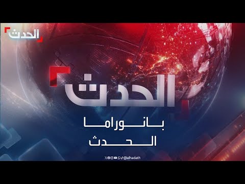 بانوراما الحدث | غارات جديدة تستهدف مواقع للحوثيين.. و24 ألف قتيل في غزة خلال 100 يوم