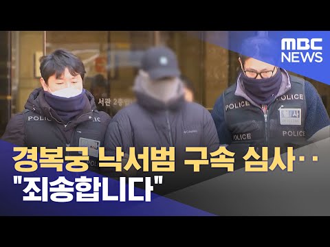 경복궁 낙서범 구속 심사‥&quot;죄송합니다&quot; (2023.12.22/12MBC뉴스)