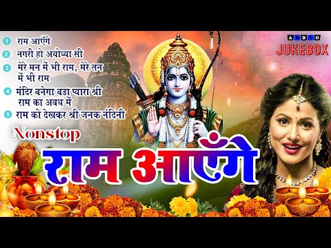 2024 राम जी के सुपरहिट भजन || Ram Aayenge , राम आएँगे || Non Stop Ram Ji Ke Bhajans 2024 ||Ram Ji