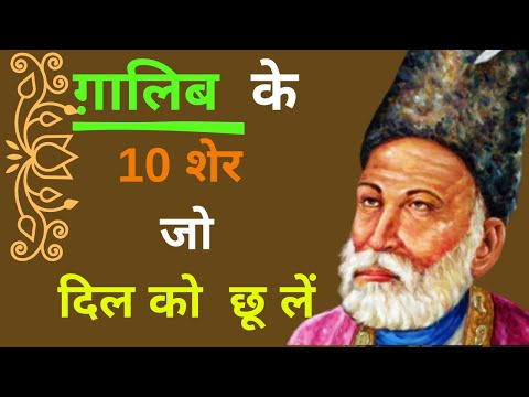 ग़ालिब के 10 शेर जो दिल  को छू लें | Mirza Ghalib's 10 sher which will touch your heart