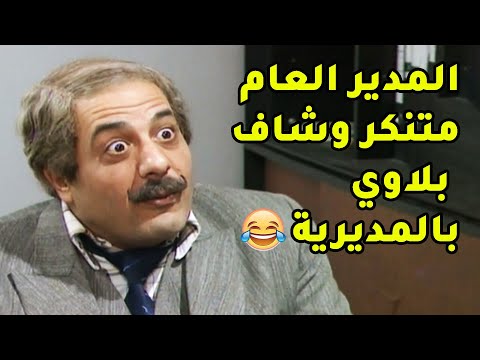 المدير العام متنكر بشخصية ابو عمار وجنن المديرية كلها وبالاخر اكل قتلة حشك ولبك 😂 يوميات مدير عام