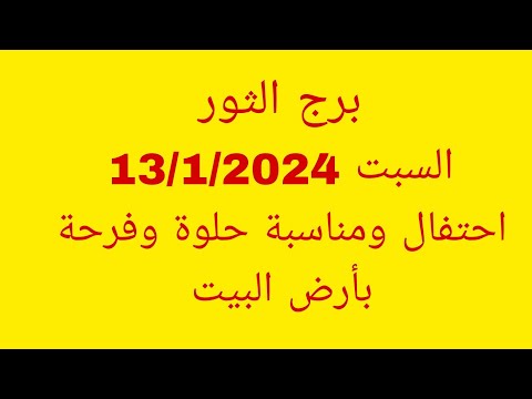 توقعات برج الثور//السبت 13/1/2024//احتفال ومناسبة حلوة وفرحة بأرض البيت