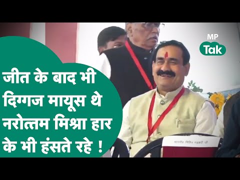 MP New CM : जीत के बाद भी दुखी दिग्गज लेकिन Narottam Mishra की मुस्कान बड़े इशारे कर रही थी ! |MPTak