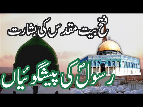 Prophecy Miracles Of Our Prophet (pbuh)| Jerusalem | Masjid e aqsa | Story | Religion Islam