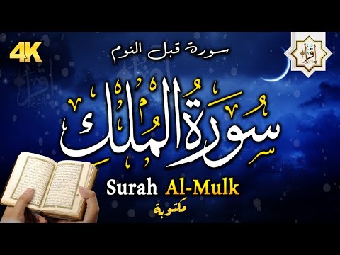 سورة الملك - تبارك - المانعة - قبل النوم تنجي من عذاب القبر || سبحان من رزقه هذا الصوت Surat Al-Mulk