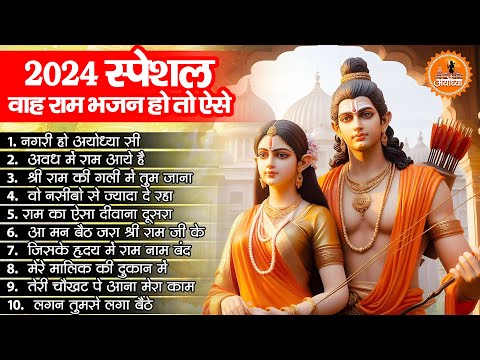 2024 राम जी के सुपरहिट भजन || New Ram Bhajan 2024 || Non Stop Ram Ji Ke Bhajans 2024 || Ram Ji Songs