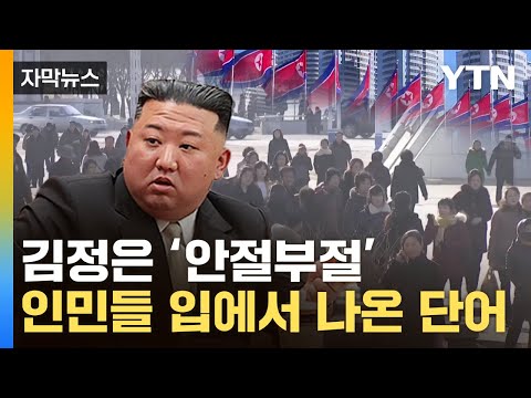 [자막뉴스] 이러다간 '체제 붕괴' 시간문제...벌벌 떠는 北 김정은 / YTN