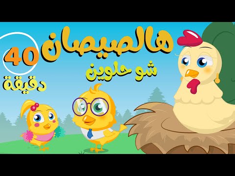 هالصيصان🐥🐥 شو حلوين 40 دقيقة من أغنية الأطفال الجميلة 2023 دوت بيبي