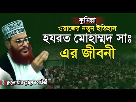 হযরত মোহাম্মদ সাঃ এর জীবনী @ngnahid869 দেলোয়ার হোসেন সাউদী | Bangla Waz Delwar Hussain Saidi