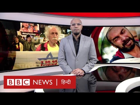 Israel-Hamas War: समझौते की घोषणा के बाद बंधकों की रिहाई का इंतज़ार? BBC Duniya with Vidit