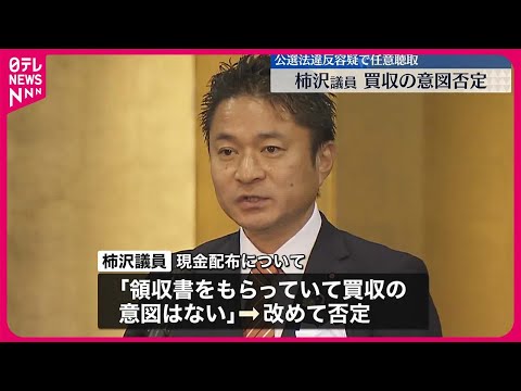 【任意聴取】東京地検特捜部　柿沢衆院議員、地元区議への買収意図を否定　江東区長選の公職選挙法違反疑い