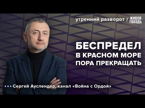 Удары США по Йемену. Конец операции в Газе. Ауслендер: Утренний разворот / 14.01.24