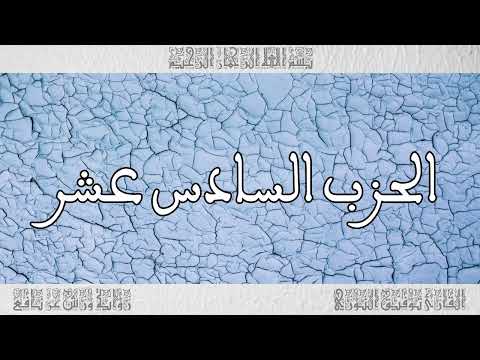 القرآن القارئ توفيق النوري الحزب 16